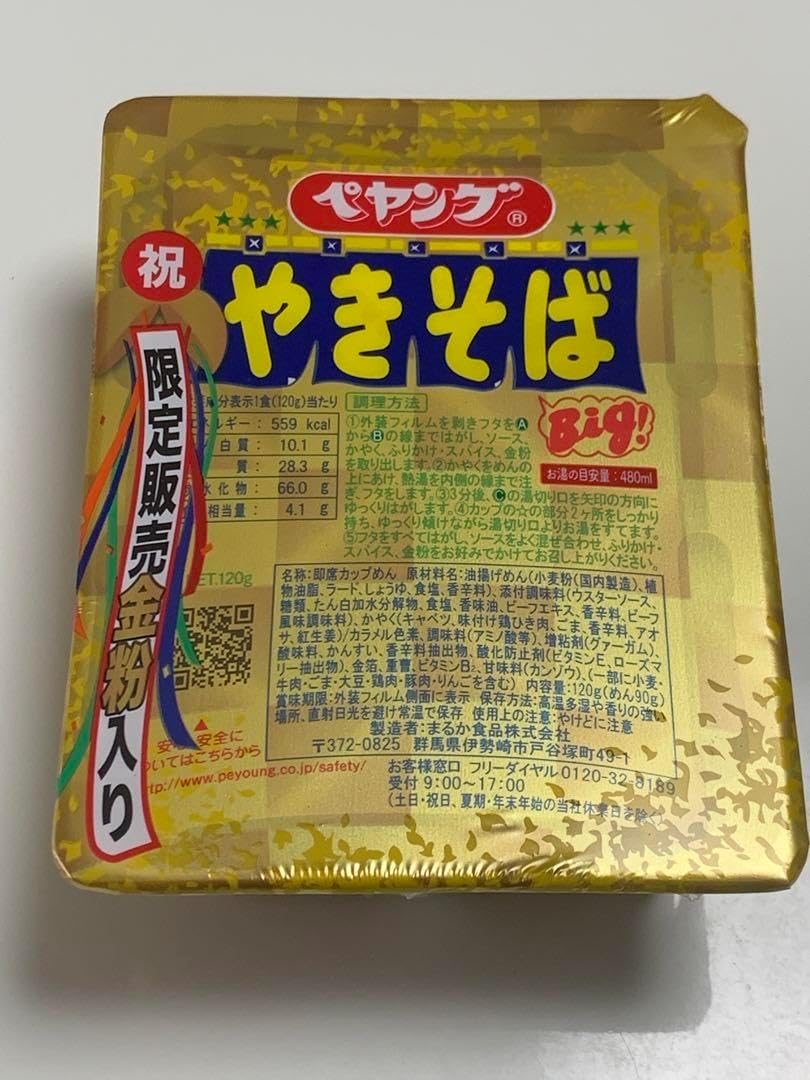 希少品金粉入り 令和記念 ペヤング 観賞用 希少品金粉入り 令和